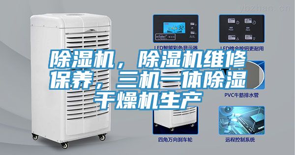 除濕機，除濕機維修保養(yǎng)，三機一體除濕干燥機生產(chǎn)