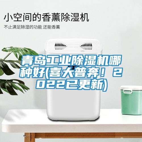 青島工業(yè)除濕機(jī)哪種好(喜大普奔！2022已更新)