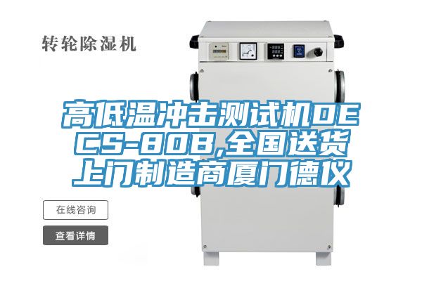 高低溫沖擊測(cè)試機(jī)DECS-80B,全國送貨上門制造商廈門德儀