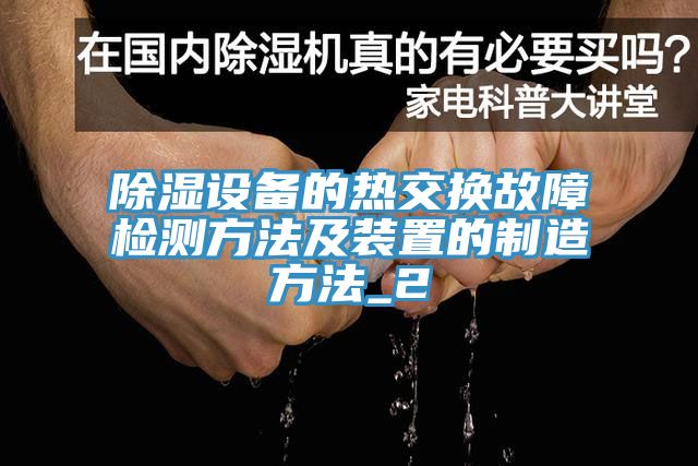 除濕設(shè)備的熱交換故障檢測方法及裝置的制造方法_2