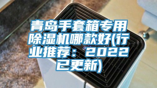 青島手套箱專用除濕機(jī)哪款好(行業(yè)推薦：2022已更新)