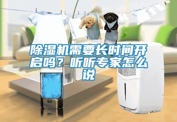 除濕機需要長時間開啟嗎？聽聽專家怎么說